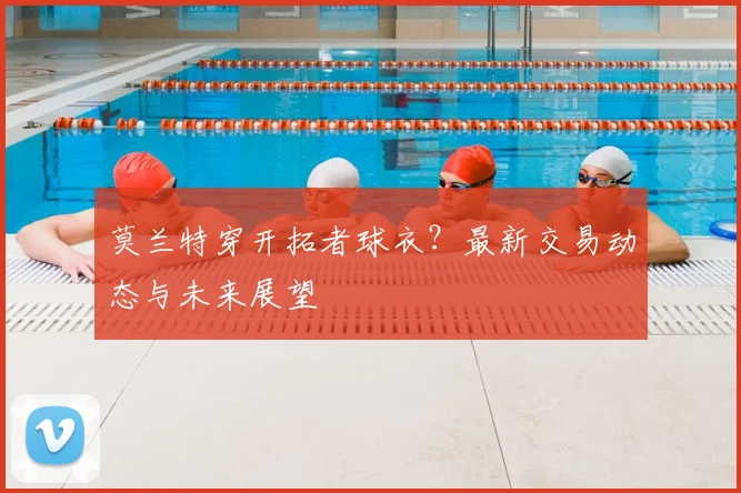 莫兰特穿开拓者球衣?最新交易动态与未来展望