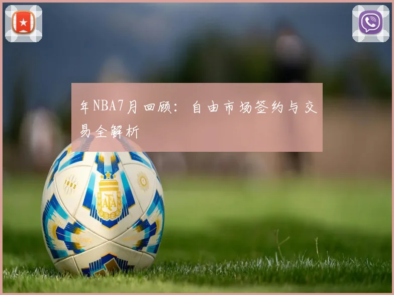 年NBA7月回顾：自由市场签约与交易全解析