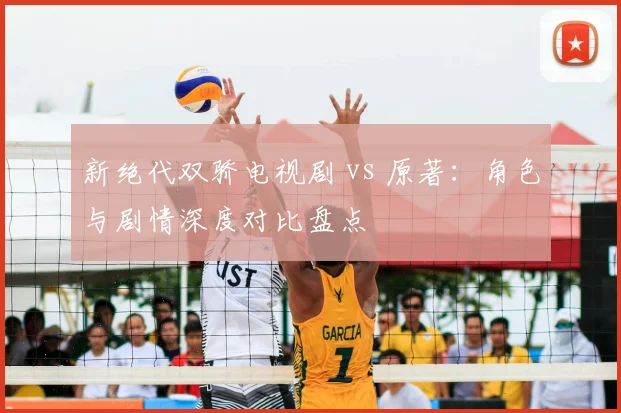 新绝代双骄电视剧 vs 原著:角色与剧情深度对比盘点