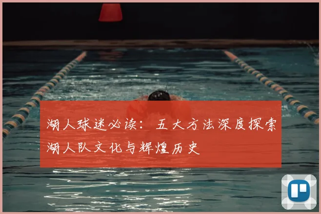 湖人球迷必读：五大方法深度探索湖人队文化与辉煌历史