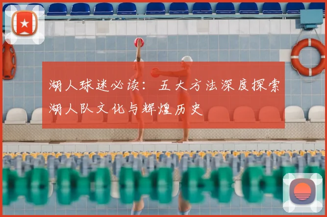 湖人球迷必读:五大方法深度探索湖人队文化与辉煌历史